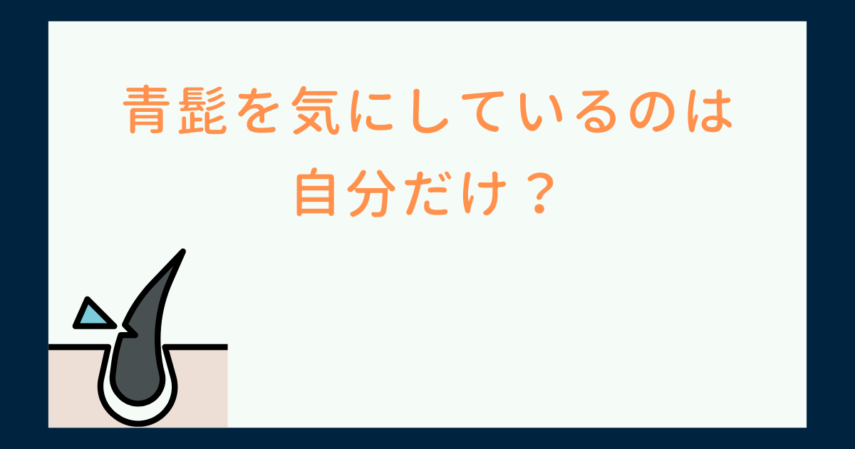 青髭を気にしているのは自分だけ？