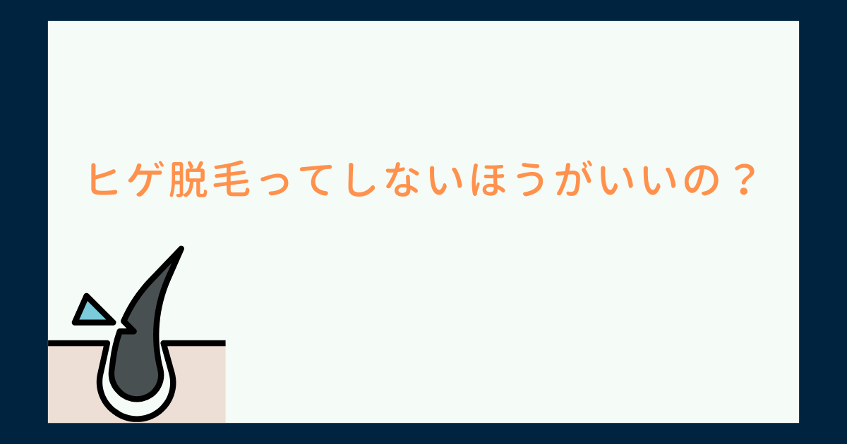 ヒゲ脱毛ってしないほうがいいの？