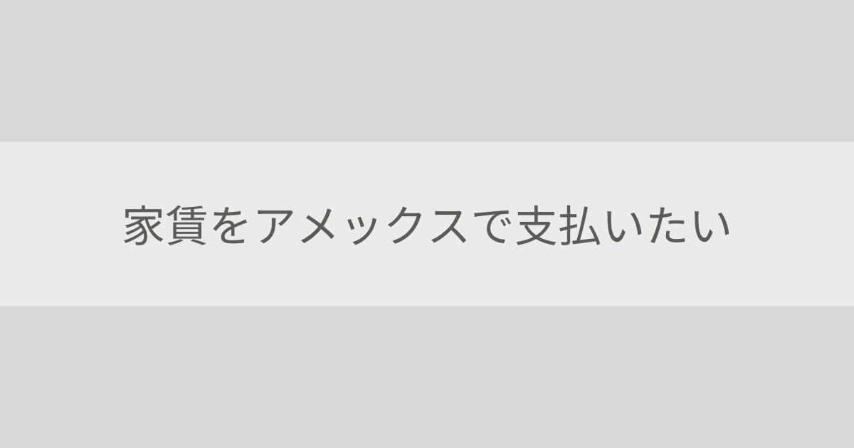 家賃をアメックスで支払いたい