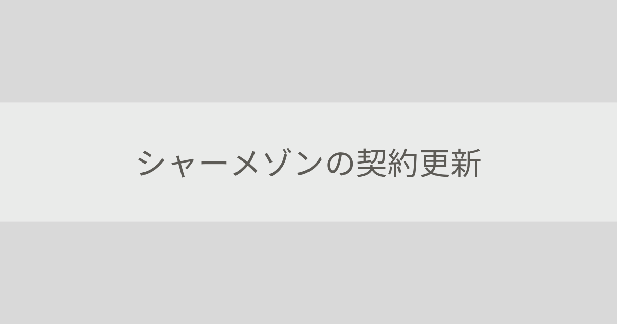 シャーメゾンの契約更新