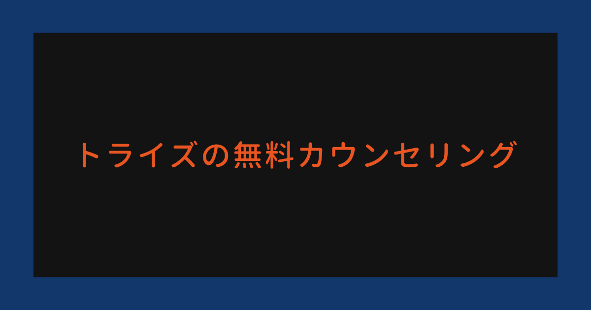 トライズの無料カウンセリング