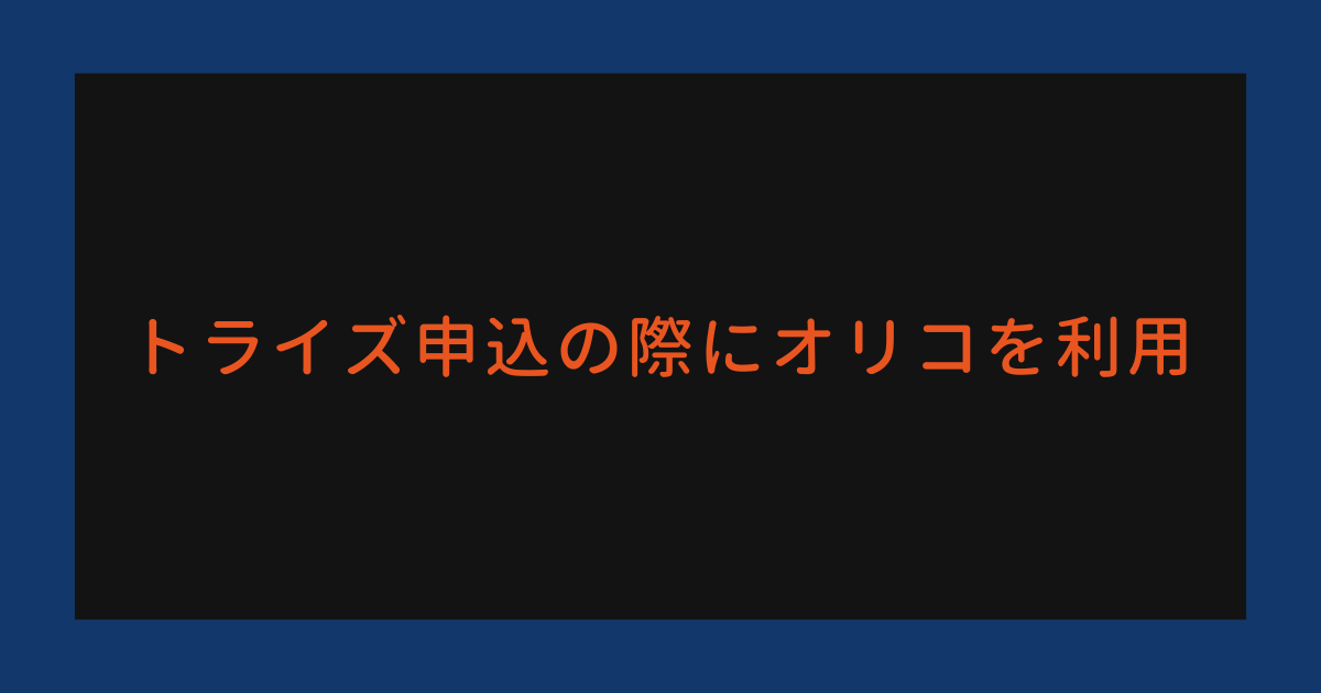 トライズに申し込む際にオリコを利用しました