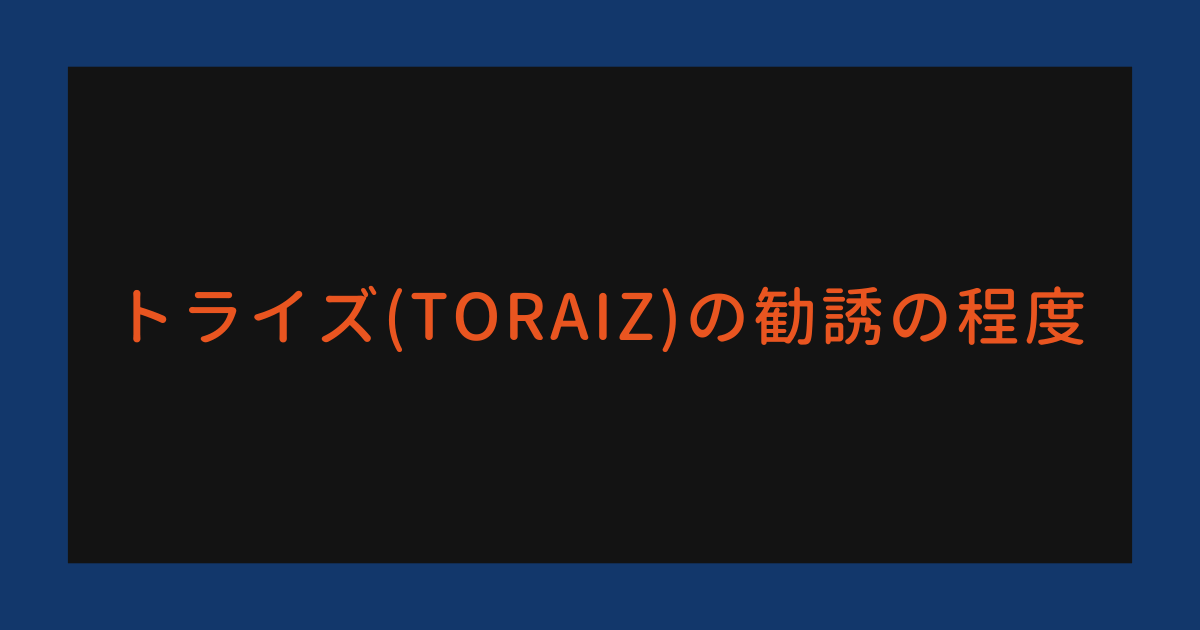 トライズ（TORAIZ）の勧誘の程度