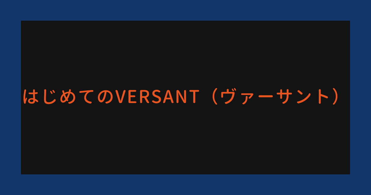 はじめてヴァーサントを受けてみた