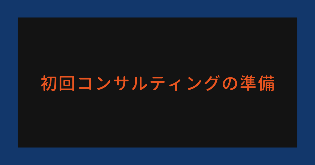 トライズの初回コンサルティングのための事前準備