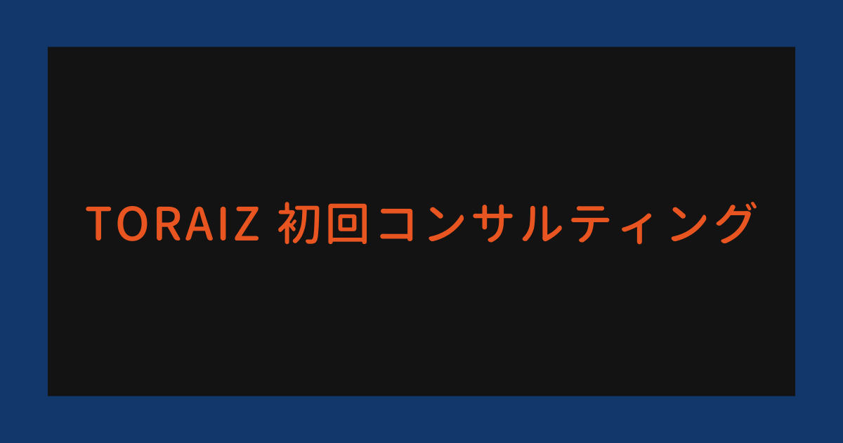 トライズの初回コンサルティングを受けてきました