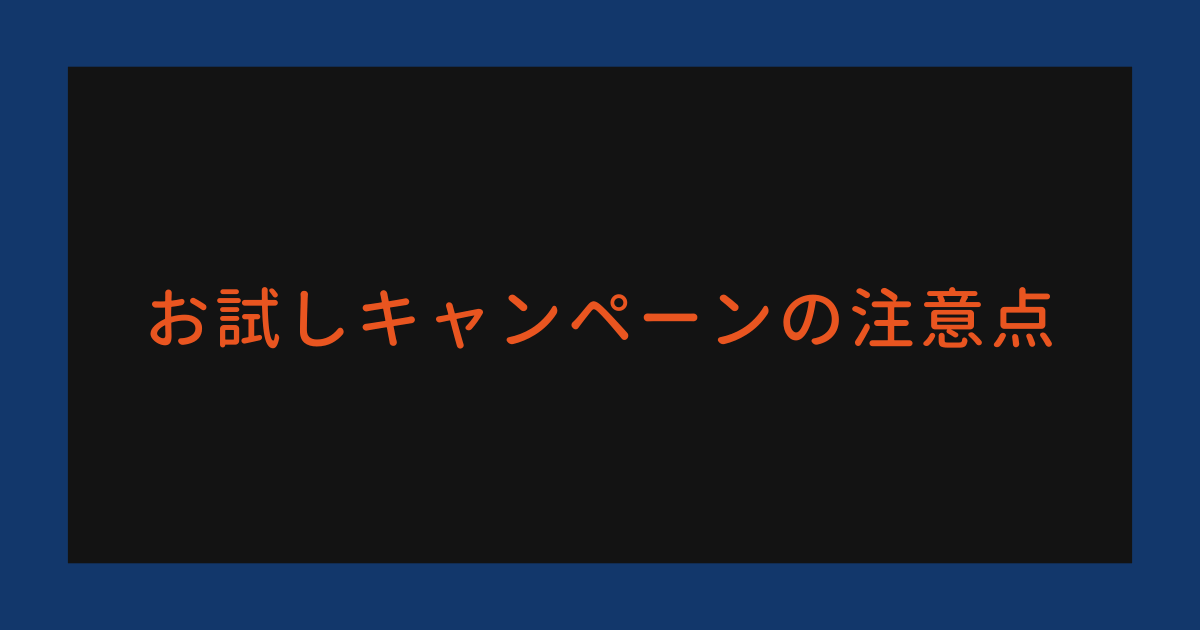 お試しキャンペーンの注意点