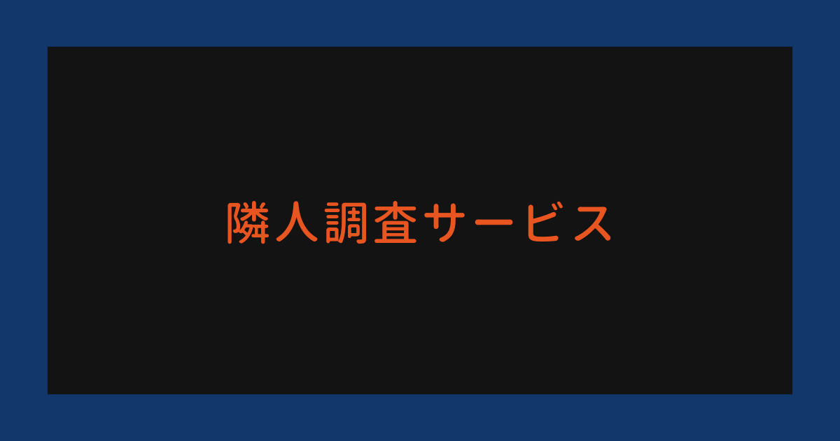 隣人調査サービス
