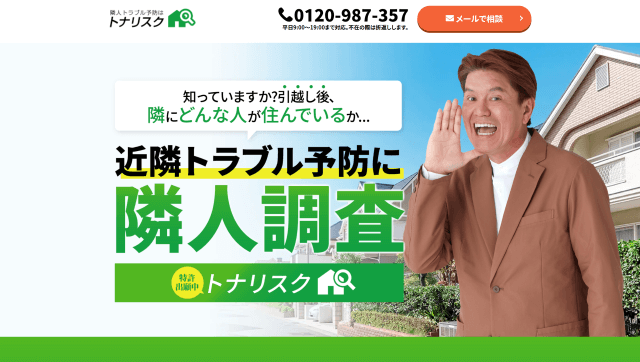 トナリスク公式サイトのトップページ