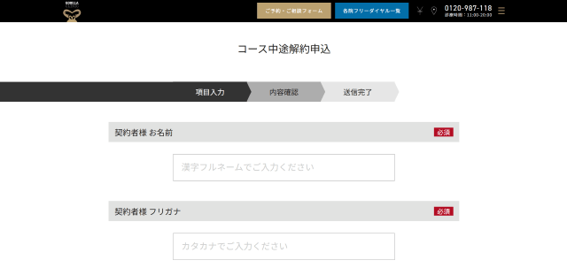 ゴリラクリニックのコース中途解約申込フォーム