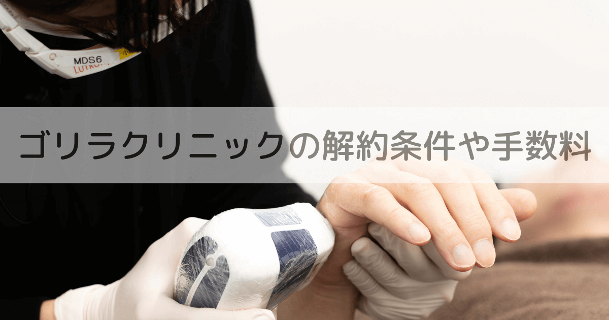 ゴリラクリニックの解約条件や手数料