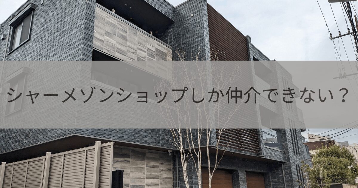 シャーメゾンショップ以外の仲介業者はシャーメゾンを仲介できないのか