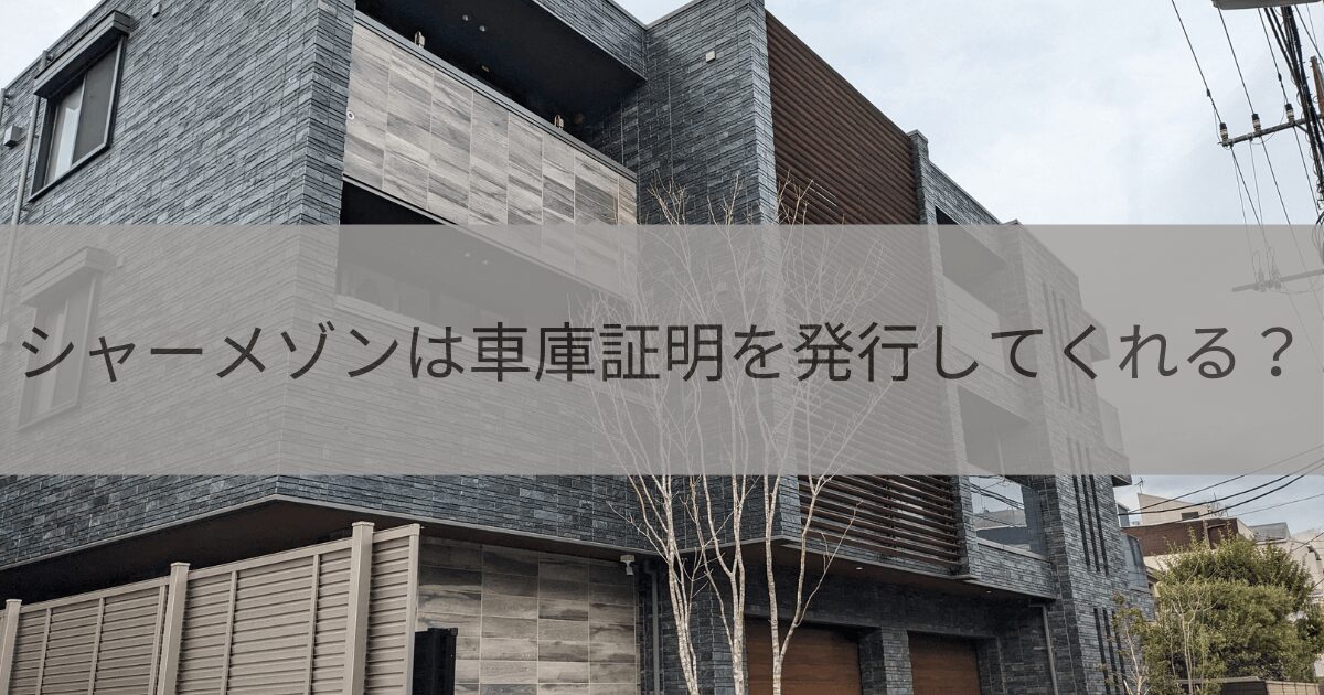 シャーメゾンは車庫証明を発行してくれるか