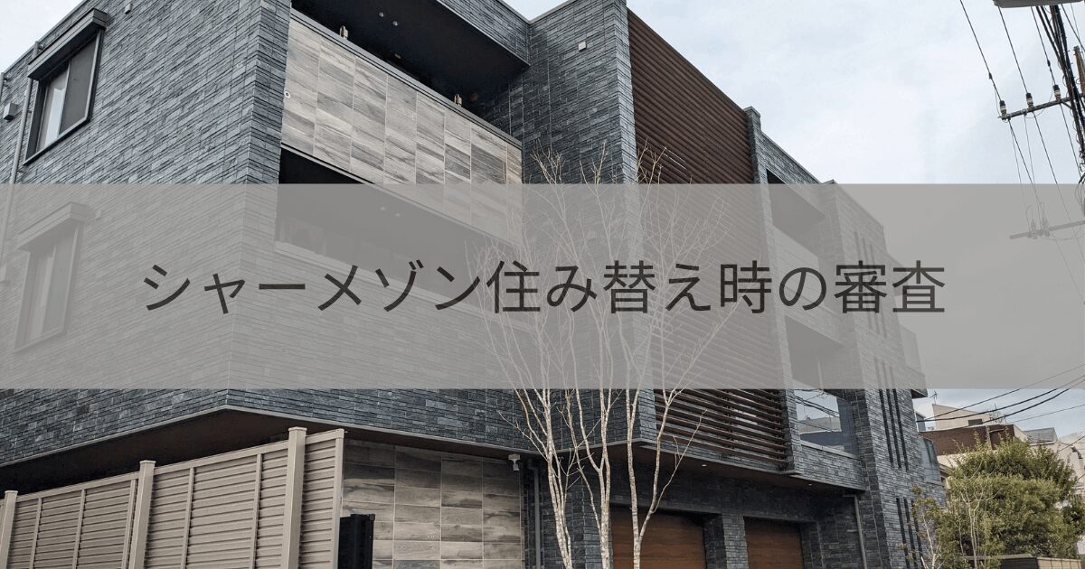 シャーメゾンへの住み替え時の審査について