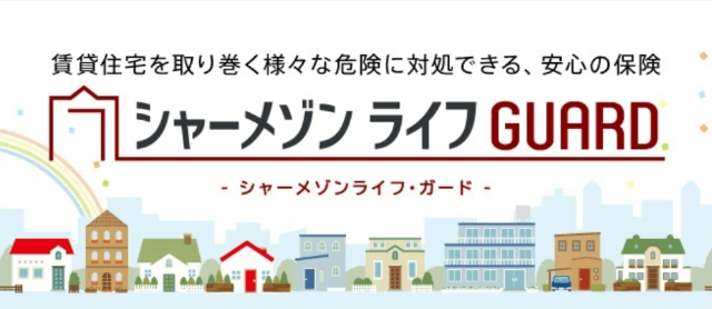 シャーメゾンライフガード