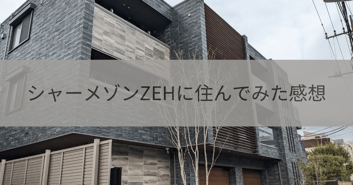 シャーメゾンZEHに住んでみた感想