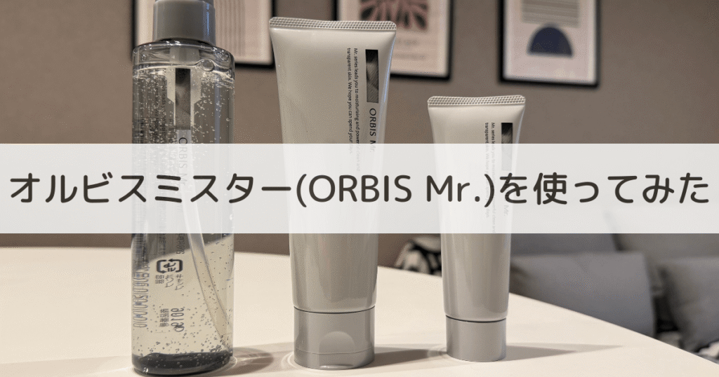 オルビスミスターを使ってみた