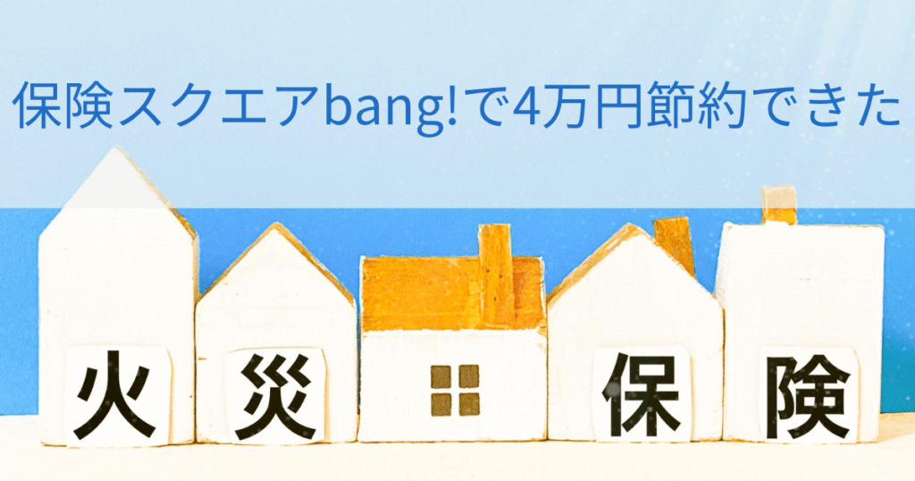 保険スクエアbang!で4万円節約できた