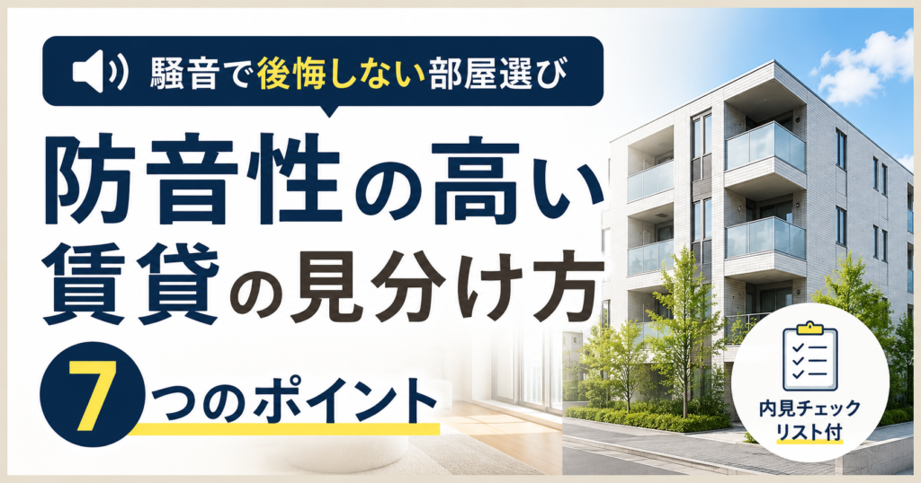 「防音性の高い賃貸の見分け方｜騒音で後悔しない部屋選び7つのポイント」の記事のアイキャッチ画像
