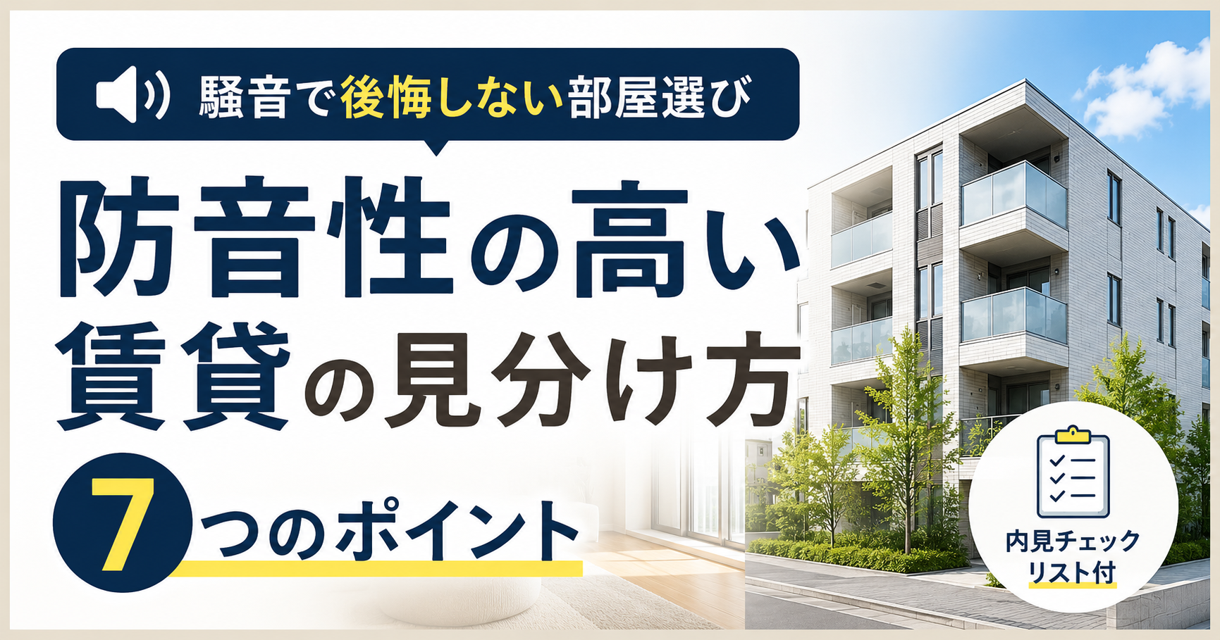 「防音性の高い賃貸の見分け方|騒音で後悔しない部屋選び7つのポイント」の記事のアイキャッチ画像